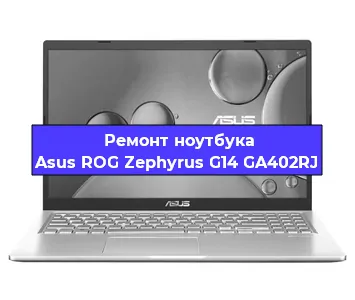 Ремонт ноутбуков Asus ROG Zephyrus G14 GA402RJ в Санкт-Петербурге